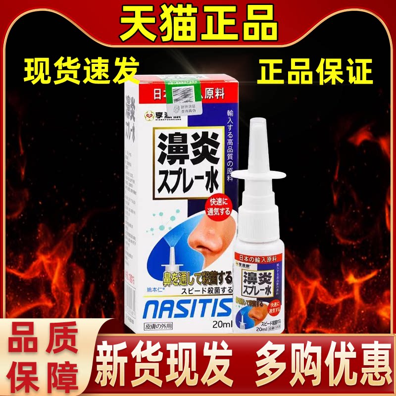 【买1送1】享亨源康日本濞炎水鼻喷剂20ml外用草本护理舒缓鼻喷雾