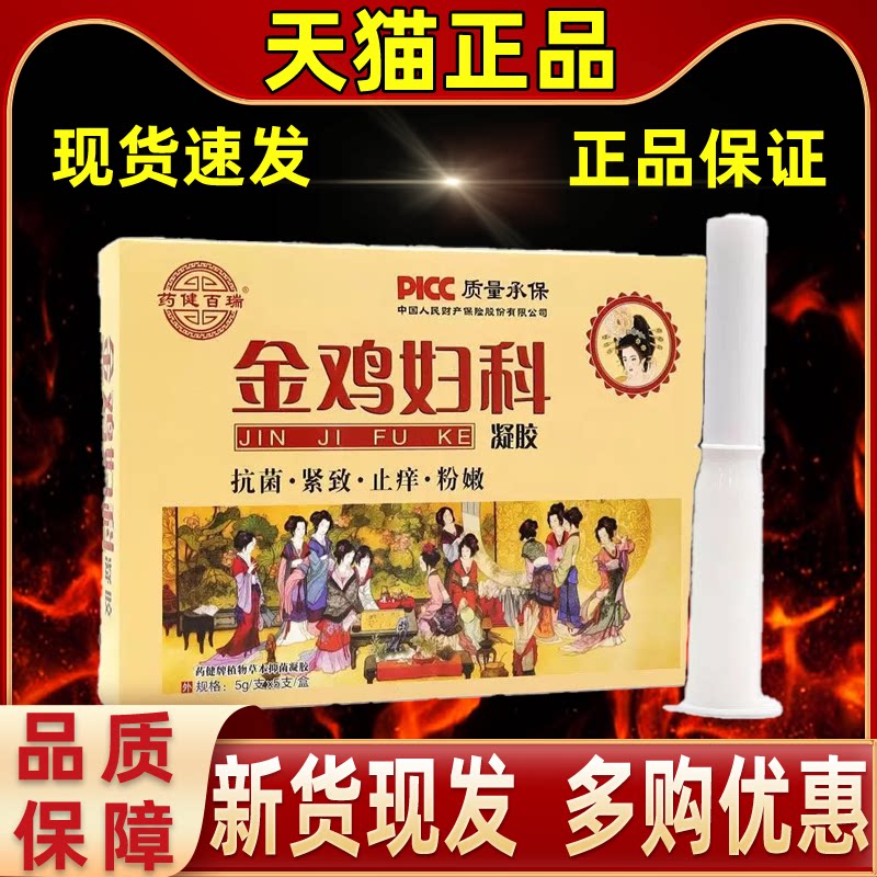 【买1送1】 药健百瑞金鸡妇科凝胶5gX5支/盒女性私处护理草本凝胶