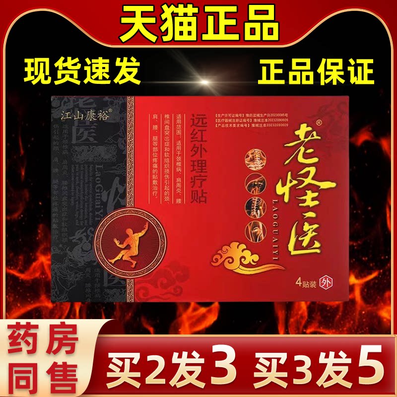 老怪医红外贴江山康裕缓解外用贴
