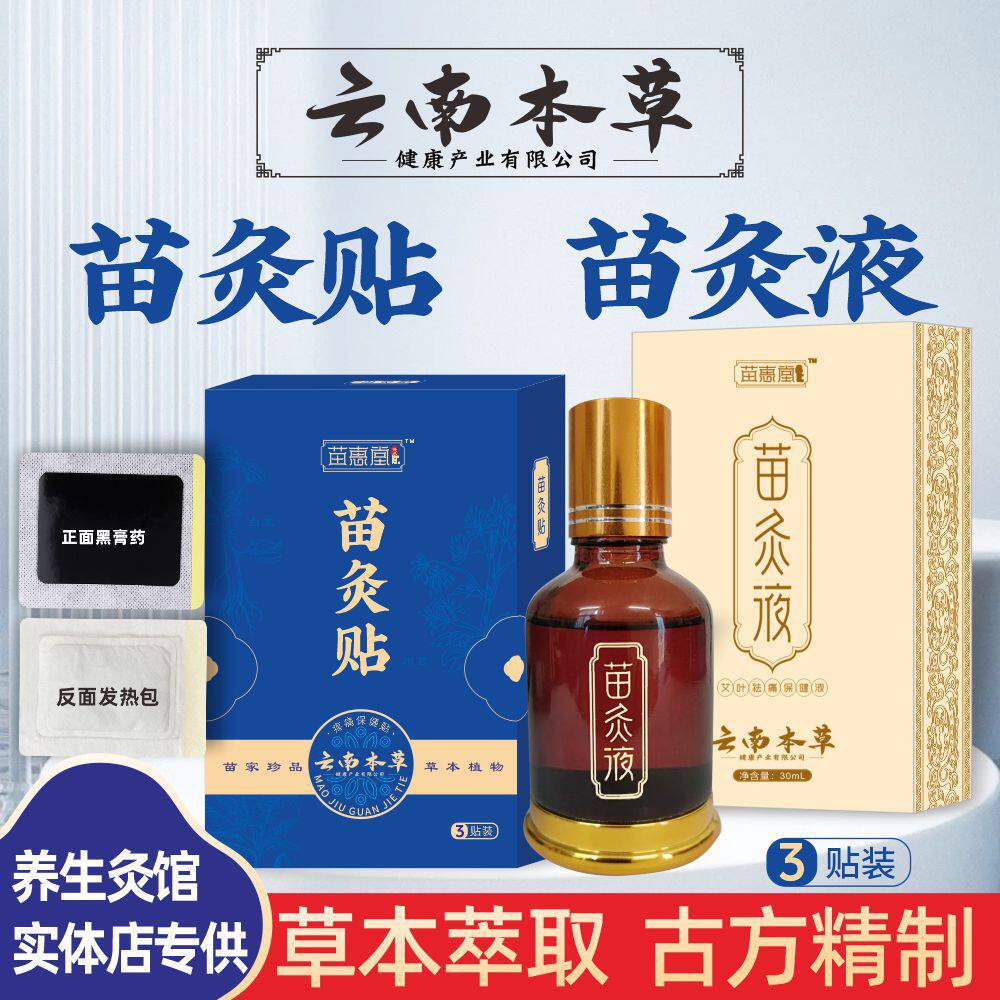 苗灸液通络艾五毒透骨原活精油保