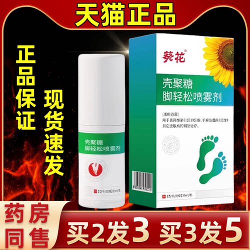 葵花壳聚糖脚轻松喷雾剂厂家臭