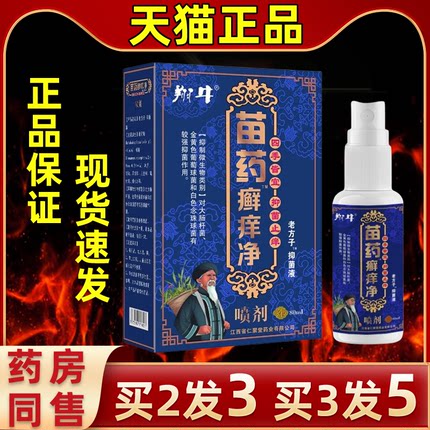 【买2送1】翔牛苗药癣痒净抑菌喷剂皮肤外用抑菌喷剂缓解皮肤不适