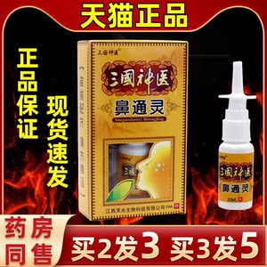 三国神医通灵喷剂抑菌液草本喷雾