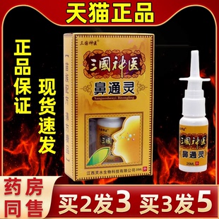 【买2发3】三国神医鼻通灵喷剂三国神医濞通灵抑菌液草本喷雾喷剂