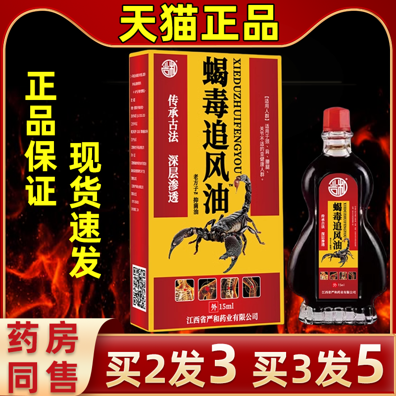【买2送1】严和蝎毒追风油剂15ml