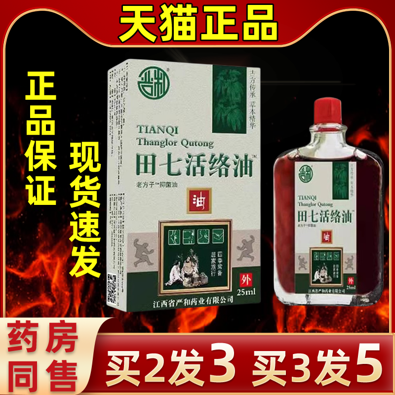 官方直发田七活络油舒筋活血关节疼痛腰椎突出颈椎手脚发麻止痛油