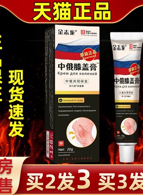 【买3发5】金志龙中俄膝盖膏缓解膝盖老寒腿腰椎型颈椎腰间盘不适