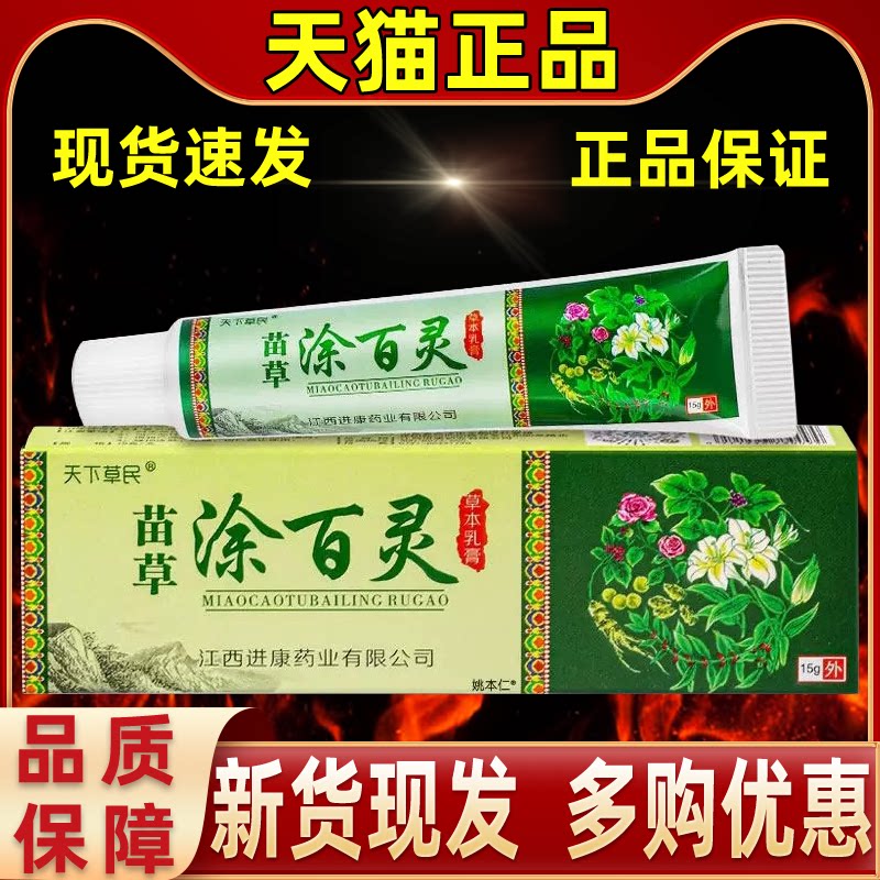 【正品1送1】天下草民苗草涂百灵草本乳膏15g/支皮肤外用抑菌软膏