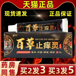 常备 盛牛百草止痒灵清肤止痒草本皮肤外用膏家中四季 天猫正品