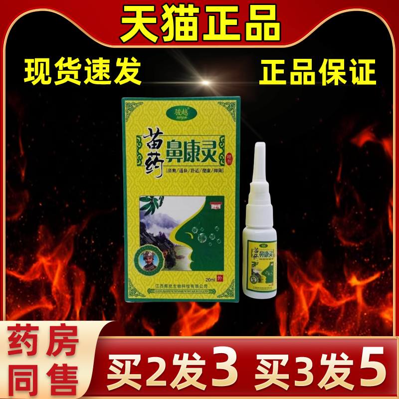【买2送1】骏越苗药鼻康灵喷剂家中常备缓解护理抑菌缓解护理抑菌