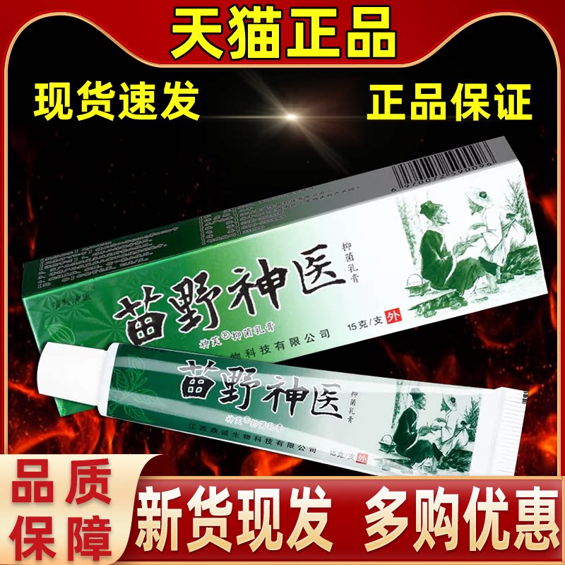 【买1送1 2送3】苗野神医抑菌乳膏 神芙苗野伸医皮肤外用软膏正品