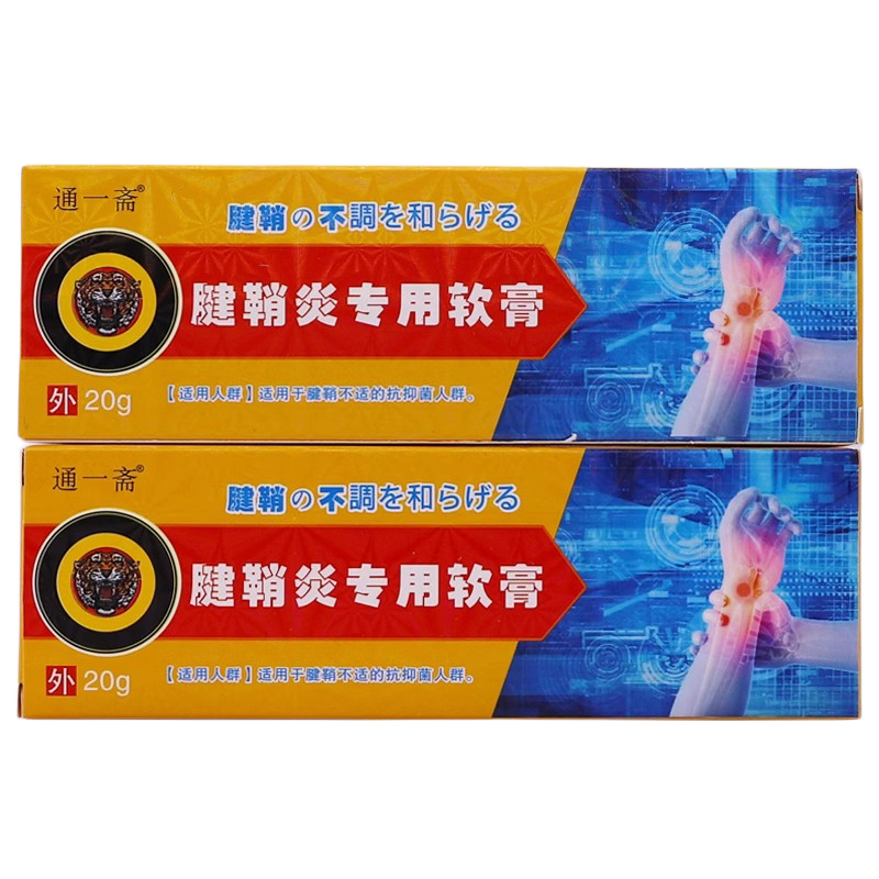 通一斋腱鞘炎专用乳膏20克膝盖关