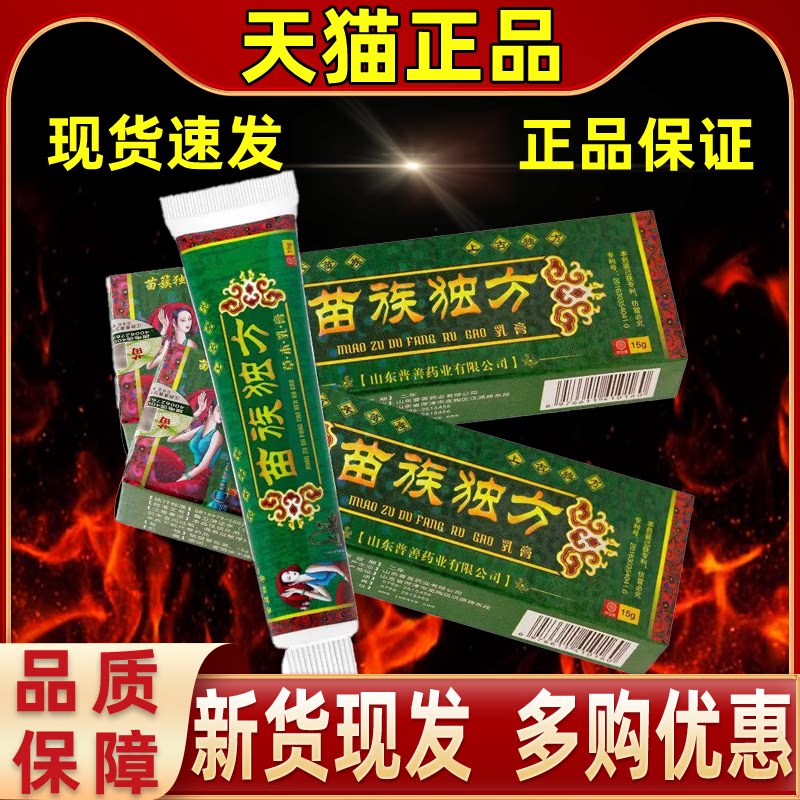 苗家偏方止痒乳膏 苗族独方皮肤外用抑制菌乳膏 正品苗家药膏
