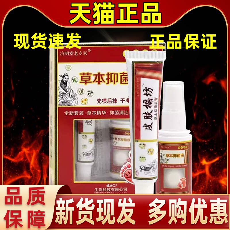 【1送1】济明堂老专家草本抑菌液套装组合原济明堂皮肤偏方脚气王