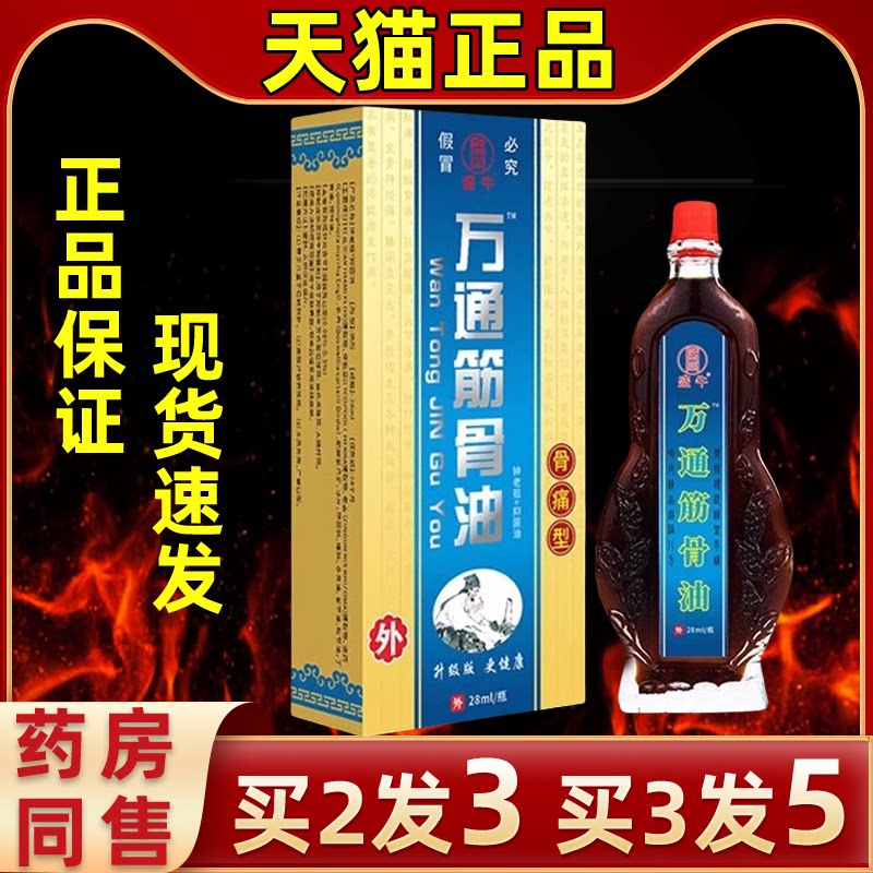 盛牛万通筋骨活络油按摩肩周脊椎