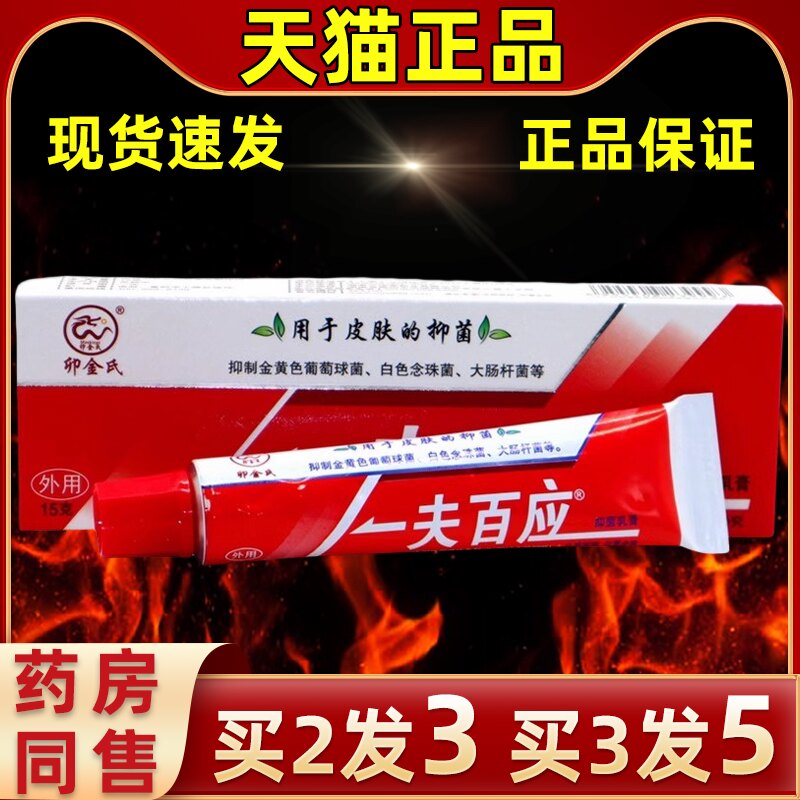 卯金氏一夫百应乳膏一夫百应皮肤