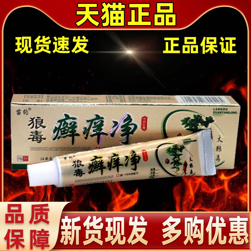 苗约狼毒癣痒净乳膏皮癣净软膏正品痒皮肤苗氏草本藓止痒抑菌膏