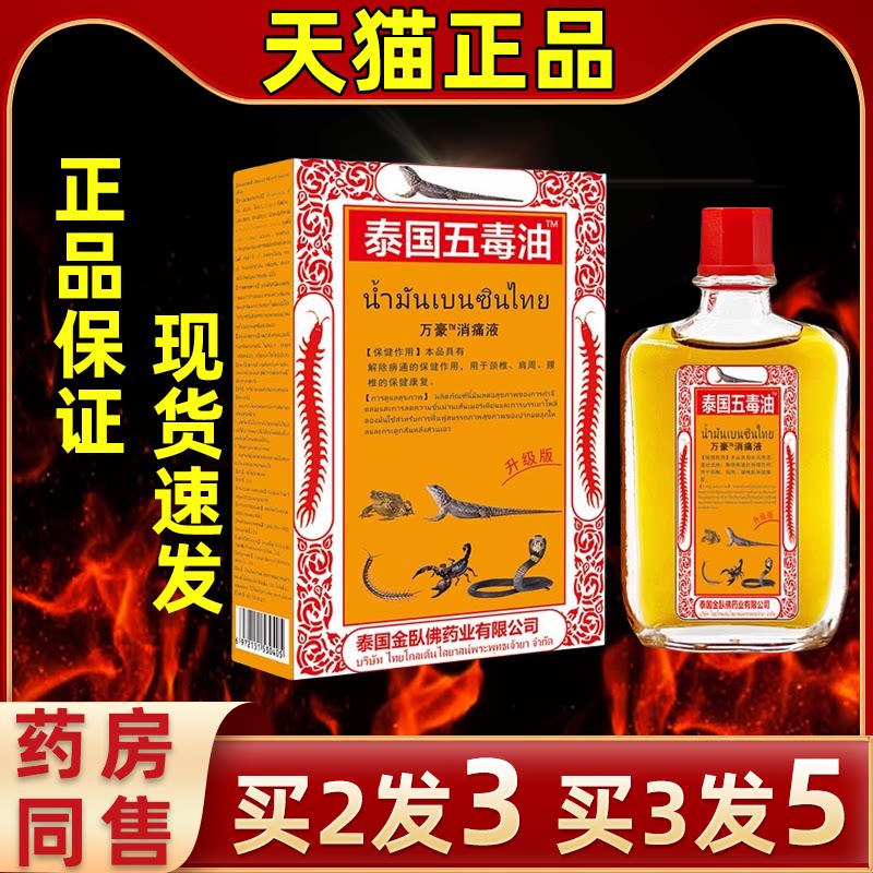 泰国金卧佛五毒25毫升白虎活络油