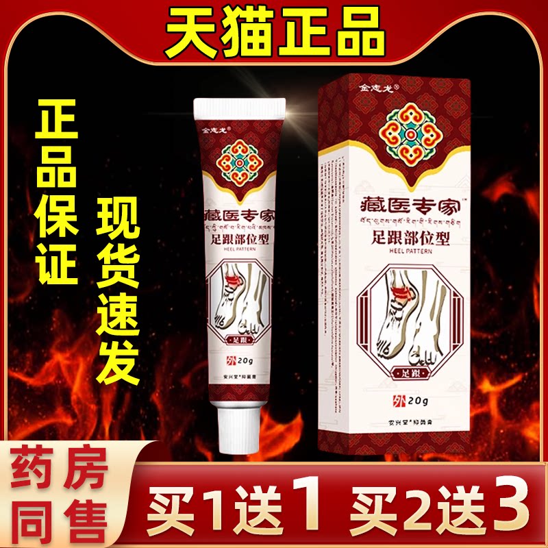 金志龙藏医专家足跟部位型20g/膏