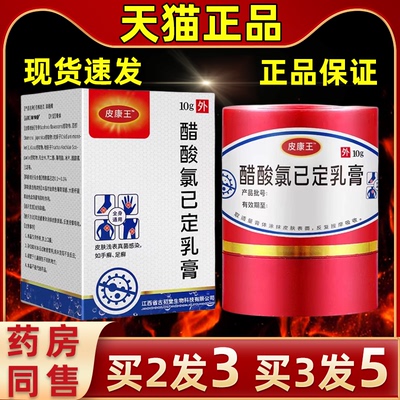 皮康王皮肤醋酸氯已定乳膏买2送1