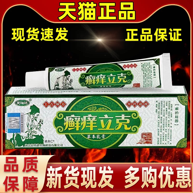 【正品1送1】芙瑞达癣痒立克草本乳膏15g/支皮肤外用抑菌护理软膏