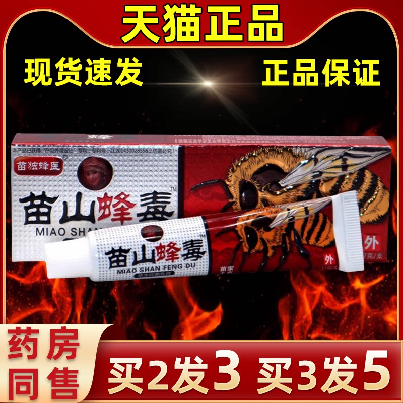 广至德苗山蜂毒乳膏17g苗山蜂毒