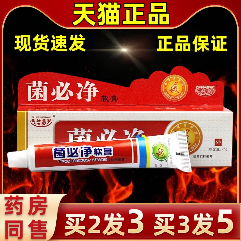 夫洁美宝菌必净软膏皮肤外用抑菌