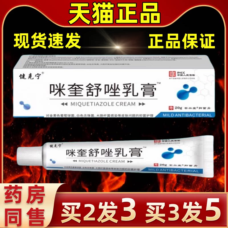 咪奎舒唑乳膏缓解外用抑菌软乳膏