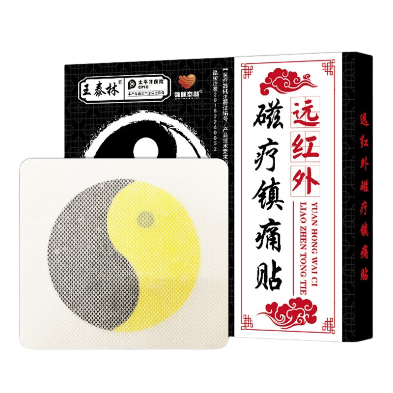 王泰林磁疗镇痛贴腰腿肩周肌颈椎