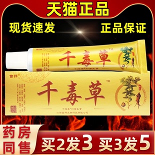 正品 保障 节常备 四季 苗邦千毒草抑菌乳膏千毒草软膏皮肤外用季