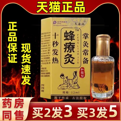 【买2送1】王泰林蜂療灸2ml/盒疗