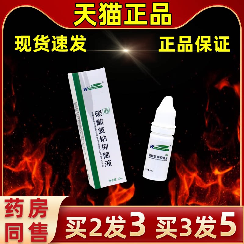 碳酸氢钠抑菌液护耳液维真园缓解