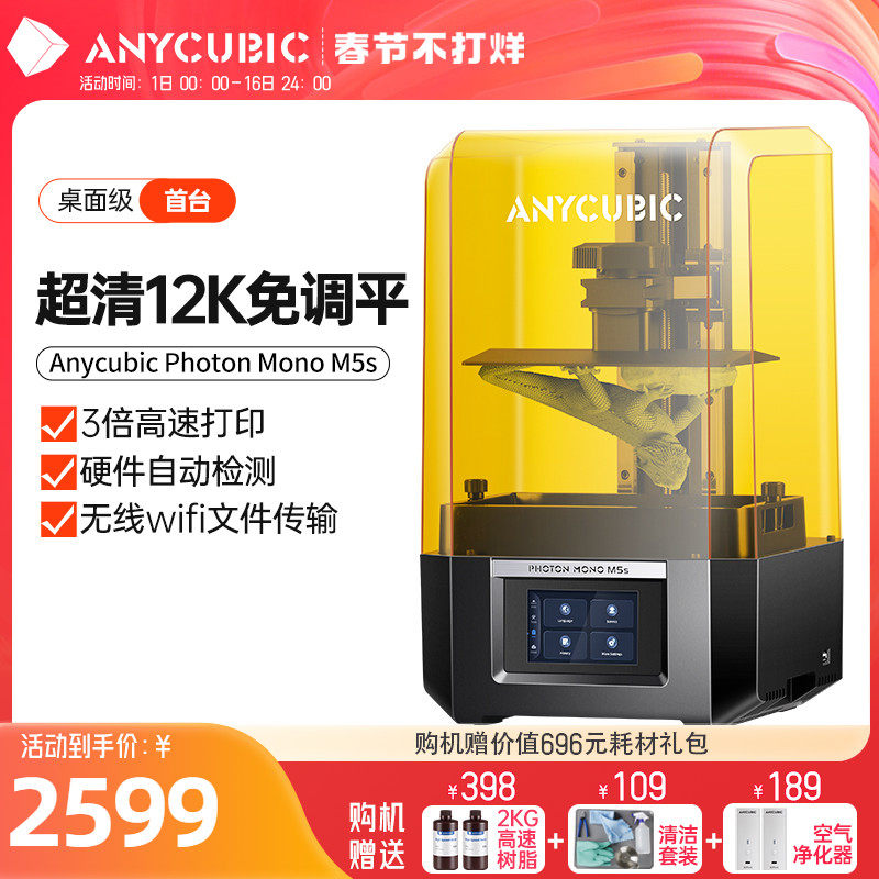 Anycubic/纵维立方M5s 12K光固化3d打印机10.1寸12K黑白屏桌面级家用高精度工业大尺寸儿童玩具手办模型diy