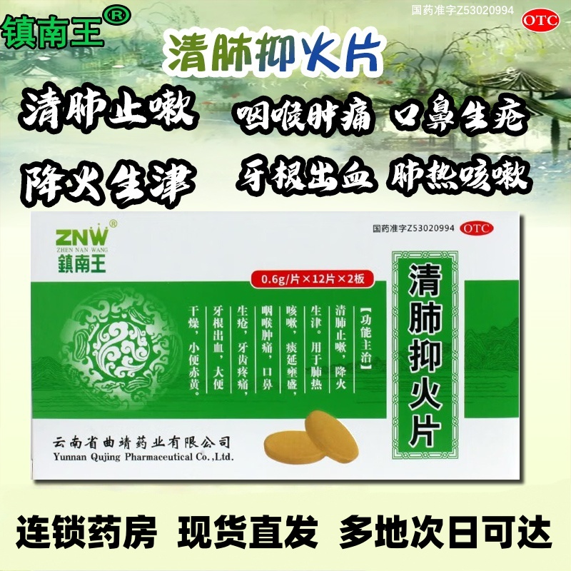 【镇南王】清肺抑火片0.6g*24片/盒