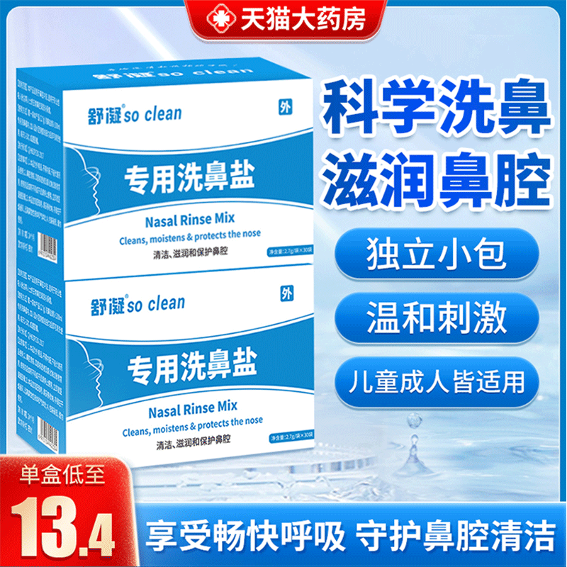 +10元得2盒】生理性专用洗鼻盐