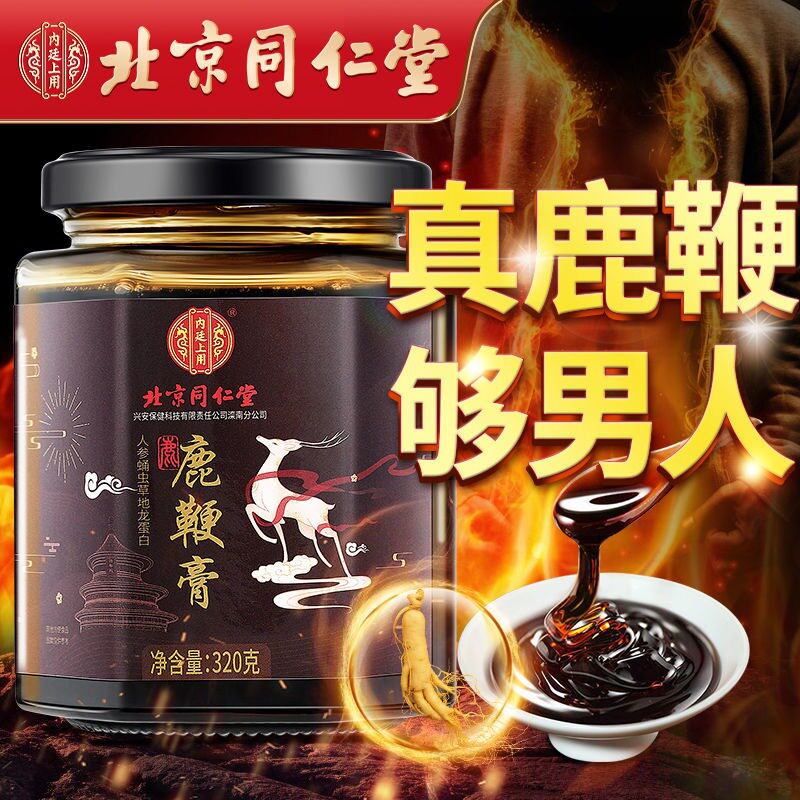 北京同仁堂人参鹿鞭膏桑葚滋补保健品男性调理肾官方旗舰店正品md