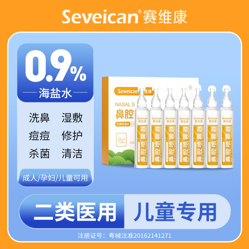 医用海盐水小支敷脸痘痘洗鼻腔洗眼睛纹绣漱口清洗液