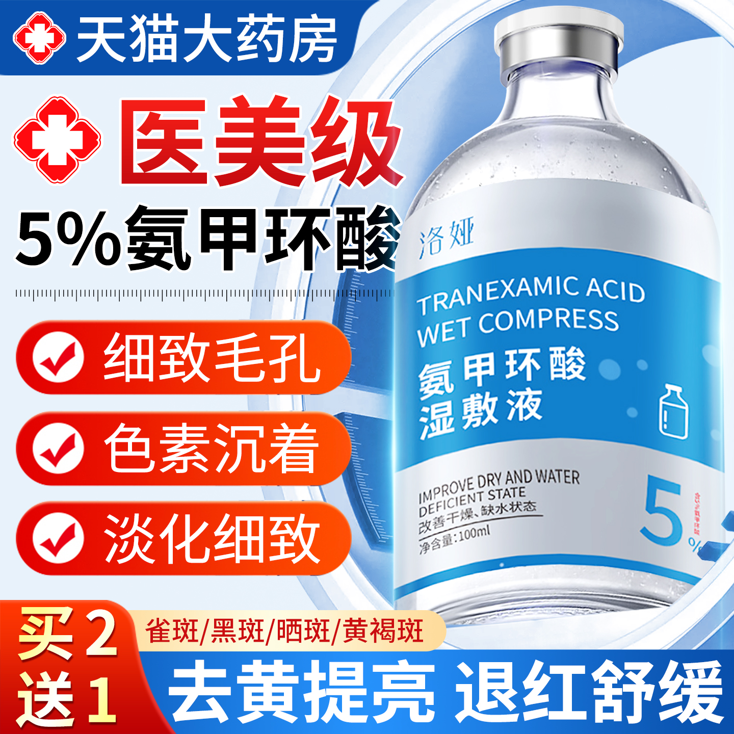5%氨甲环酸湿敷液官方旗舰店非去斑黄褐斑雀斑细致毛孔精华医用XW