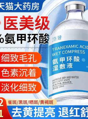 5%氨甲环酸湿敷液官方旗舰店非去斑黄褐斑雀斑细致毛孔精华医用CB