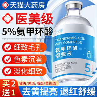 5%氨甲环酸湿敷液官方旗舰店非去斑黄褐斑雀斑细致毛孔精华医用CB