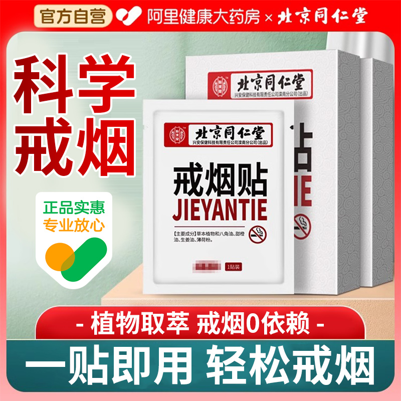 北京同仁堂戒烟贴神器正品男士戒烟糖非零食替代品戒烟尼古丁贴片