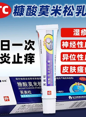 仙琚芙美松糠酸莫米松乳膏10g20神经性异味性皮炎湿疹皮肤瘙痒by1