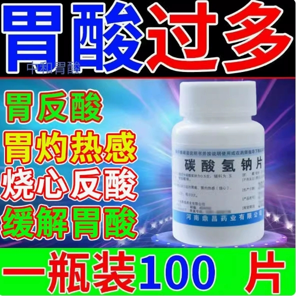 【豫新】碳酸氢钠片0.3g*100片/瓶