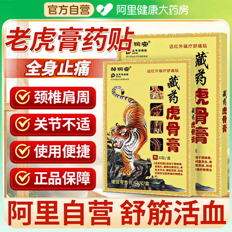 老虎牌药膏舒筋活血万痛筋骨贴