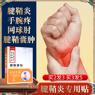 腱鞘炎喷雾手囊肿僵硬专用药膏贴