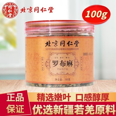 北京同仁堂罗布麻叶茶