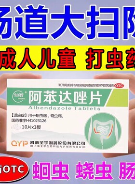 肠虫清阿苯达唑片10片蛔虫病蛲虫病打虫药正品成人儿童驱虫药by1