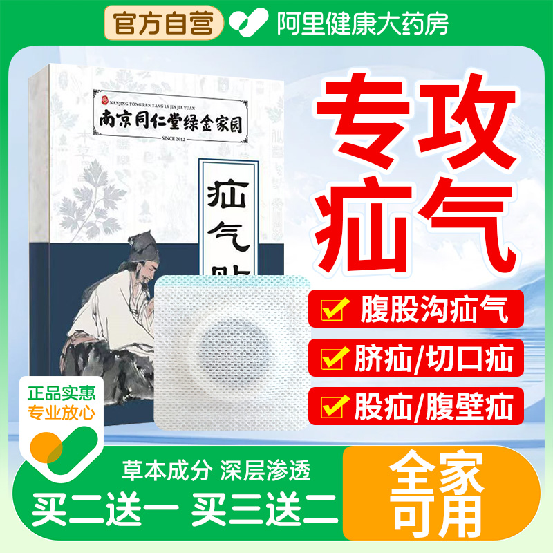 南京同仁堂疝气贴膏疝气贴腹股沟中老年专用贴男女儿童肚脐贴疝气