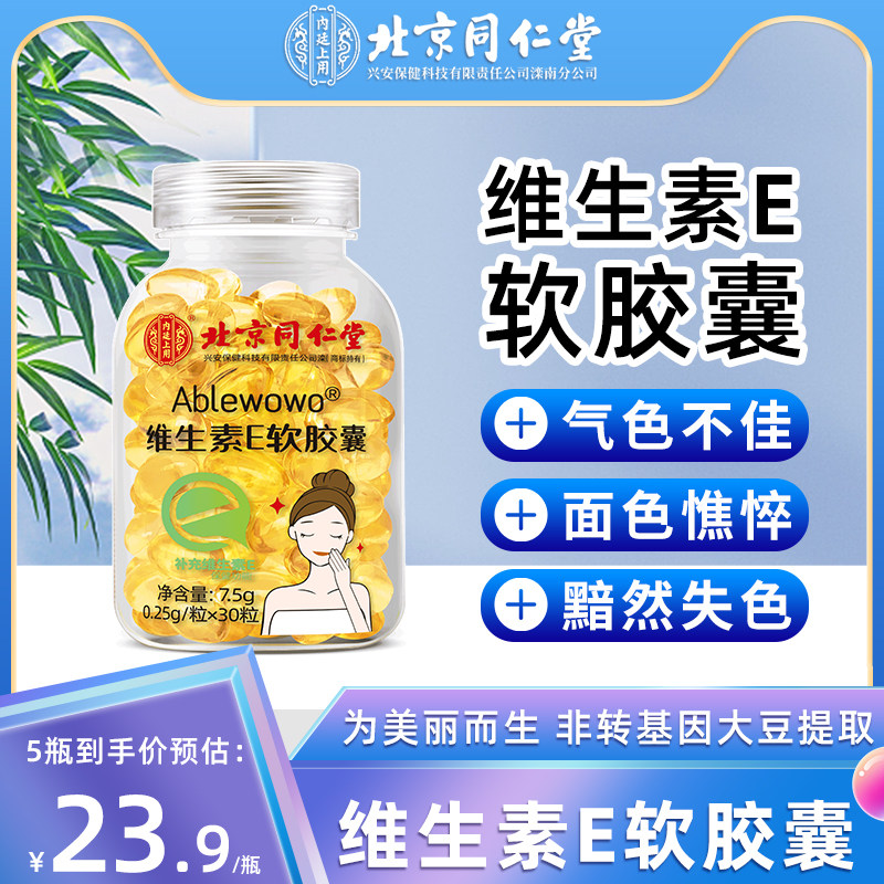 北京同仁堂天然维生素e软胶囊ve维e官方旗舰店正品外用擦脸vcjwd