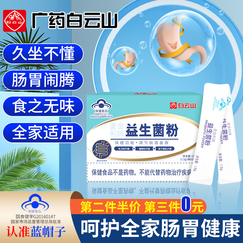 白云山益生菌成年大人儿童调理肠胃中老年肠道便秘双歧杆菌活菌jw